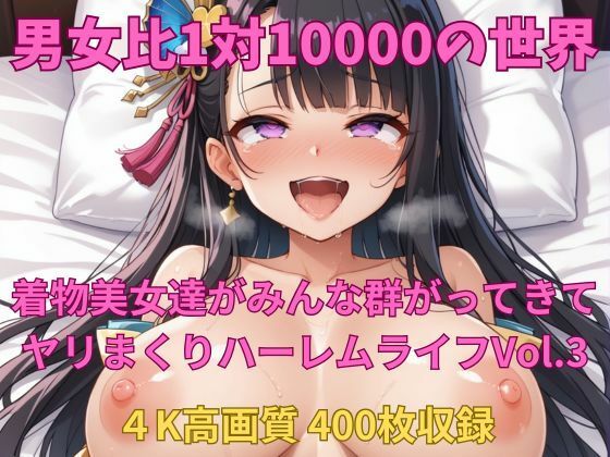 男女比1対10000の世界 着物美女とセックスし放題でちんぽが乾く暇もないヤリ放題ハーレムライフ！！vol.3
