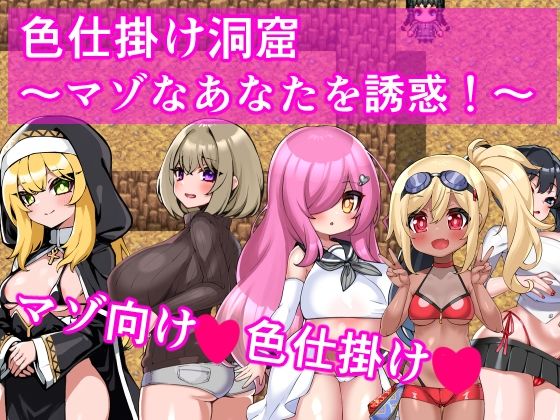 色仕掛け洞窟〜マゾなあなたを誘惑！〜