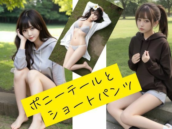 ポニテとショーパン