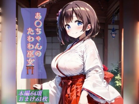 あ○ちゃんのたわわ巫女