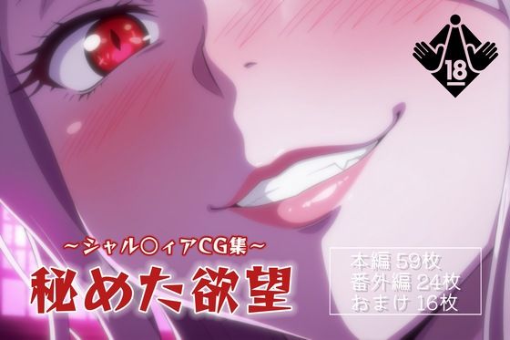 秘めた欲望