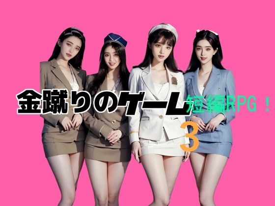 金蹴りのゲーム3