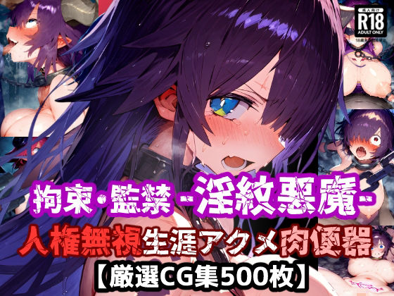 人権無視！人の命を奪う悪魔は捕まえて弱体化淫紋刻んで拘束・監禁・無様絶頂！悪い悪魔は生涯アクメ肉便器に退化した！【厳選CG集:500枚】