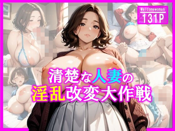 清楚な人妻の淫乱改変大作戦