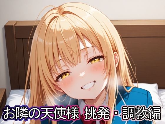 お隣の天使様 挑発・調教編
