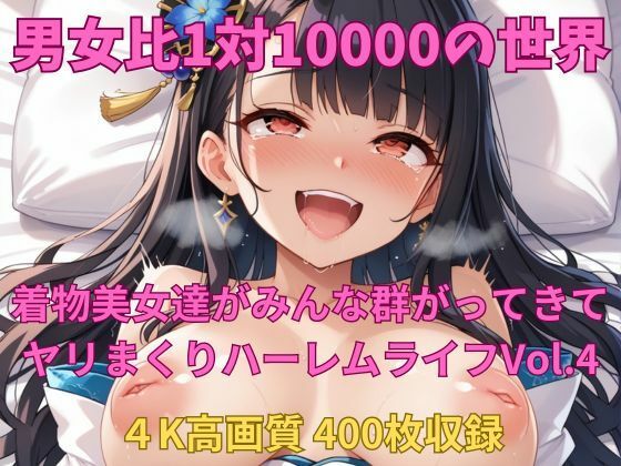 男女比1対10000の世界 着物美女とセックスし放題でちんぽが乾く暇もないヤリ放題ハーレムライフ！！vol.4