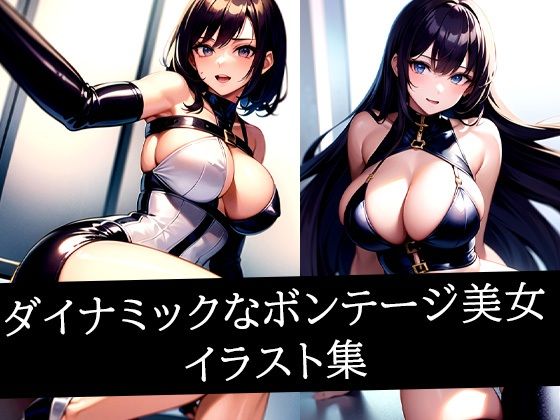 ダイナミックなボンテージ美女イラスト集
