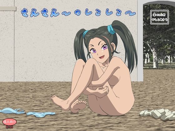 きえきえーのしこしこー