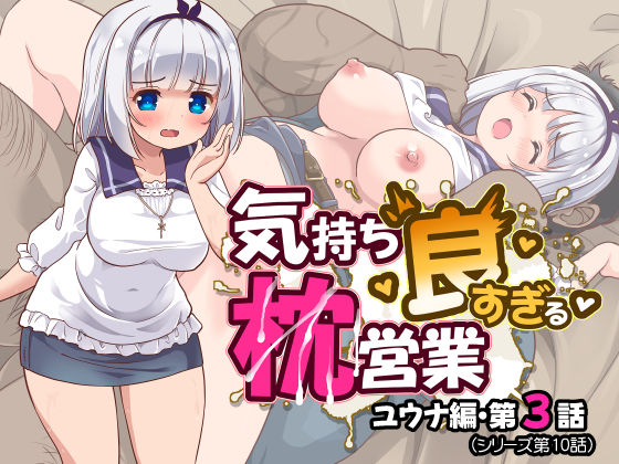 気持ち良すぎる枕営業第10話・ユウナ編3