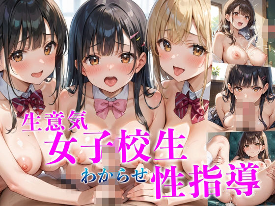 生意気な女子校生にわからせ性指導