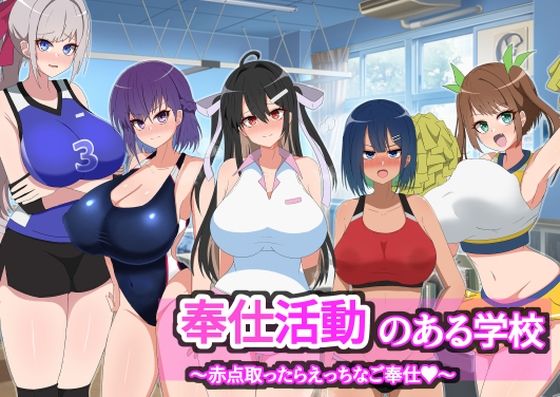 奉仕活動のある学校〜赤点取ったらえっちなご奉仕〜