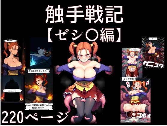 【コミック】触手戦記 ゼシ〇編