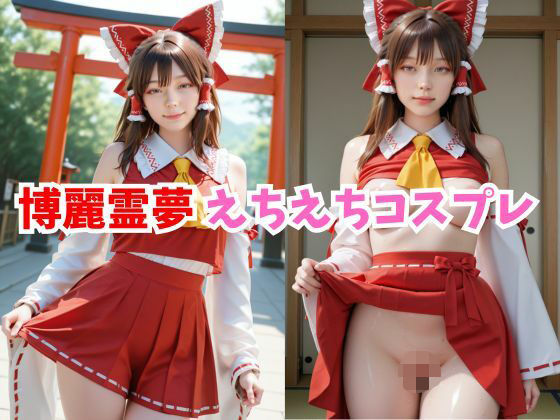 【2.5次元レイヤー】博麗霊夢 えちえちコスプレ
