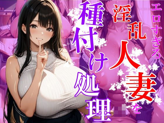 エロすぎる淫乱人妻を種付け処理