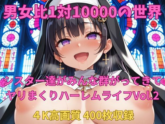 男女比1対10000の世界 シスター達とセックスし放題でちんぽが乾く暇もないヤリ放題ハーレムライフ！！Vol.2
