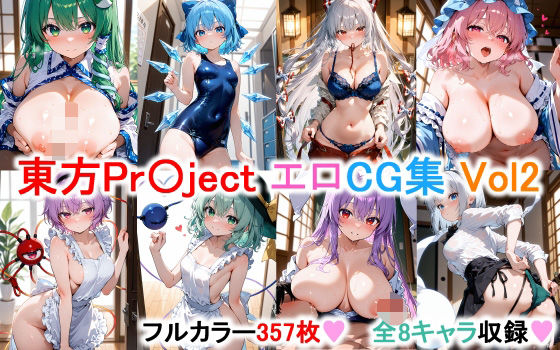 東方Project エロCG集その2 【フルカラー357枚 全8キャラ】