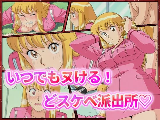 いつでもヌける！どスケベ派出所-秋本・カトリーヌ・麗子-
