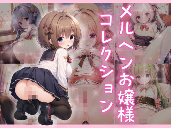 メルヘンお嬢様コレクション
