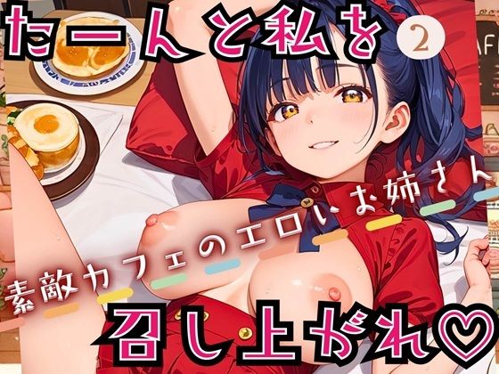 たーんと私を召し上がれ！〜素敵カフェのエロいお姉さん〜2【厳選CG225枚収録】