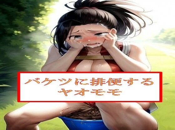 バケツに排便するヤ●モモ