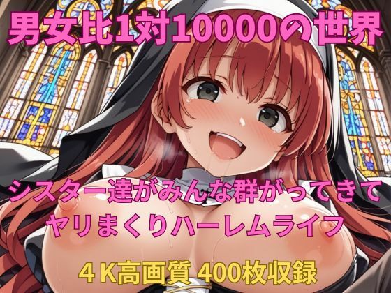 男女比1対10000の世界 シスター達とセックスし放題でちんぽが乾く暇もないヤリ放題ハーレムライフ！！