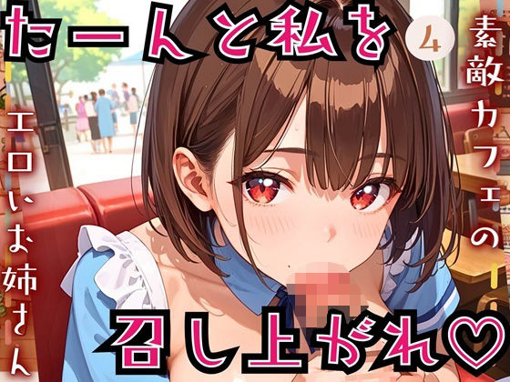たーんと私を召し上がれ！〜素敵カフェのエロいお姉さん〜4【厳選CG225枚収録】