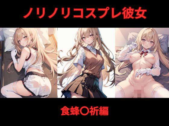 ノリノリコスプレ彼女 食蜂〇祈編