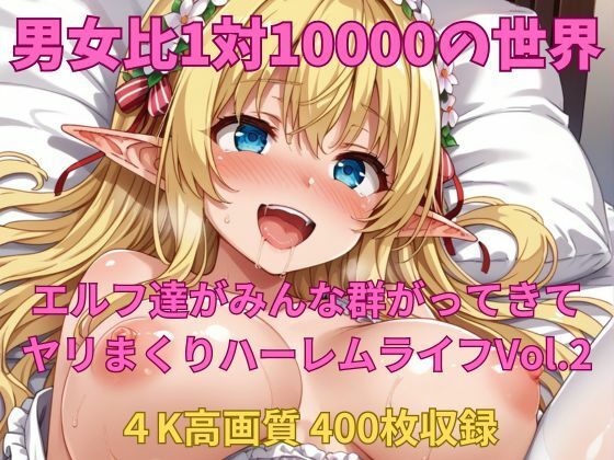 男女比1対10000の世界 エルフ達とセックスし放題でちんぽが乾く暇もないヤリ放題ハーレムライフ！！Vol.2