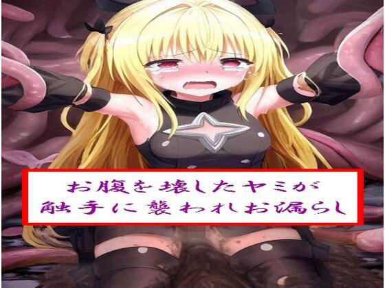 お腹を壊した●ミが触手に襲われお漏らし