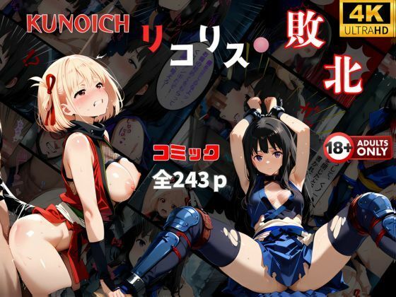 くノ一リコリス敗北  【2作品おまとめセット】負けた千束！代償の中出し  絶体絶命の危機‥