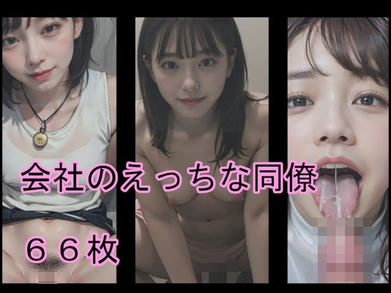 会社のえっちな同僚