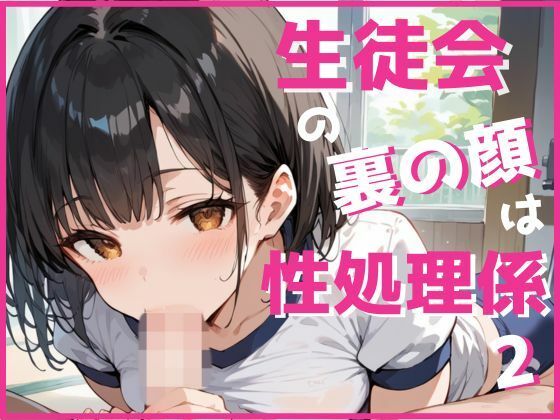 生徒会の裏の顔は性処理係2
