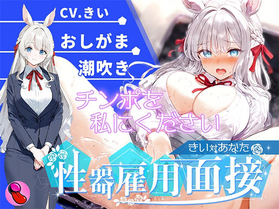 【オナニー面接】「性欲処理部門1人目」おしがま大好きで大量おしっこ見せつけブッシャー！潮吹きでマジイキする彼女を評価しろ！！！【きいvsあなた】