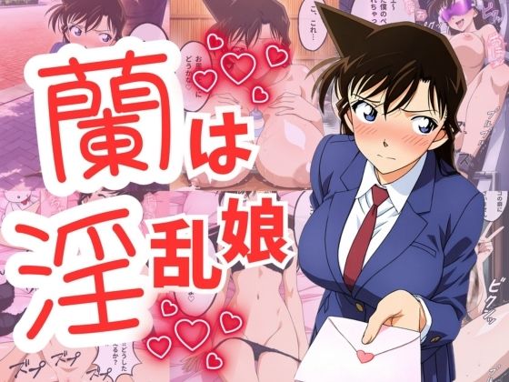 蘭は淫乱娘
