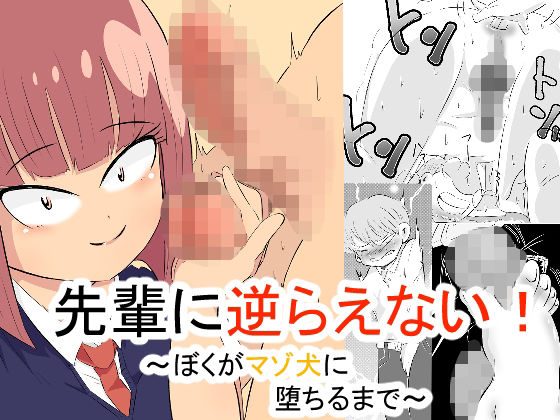 先輩に逆らえない！ 〜ぼくがマゾ犬に堕ちるまで〜