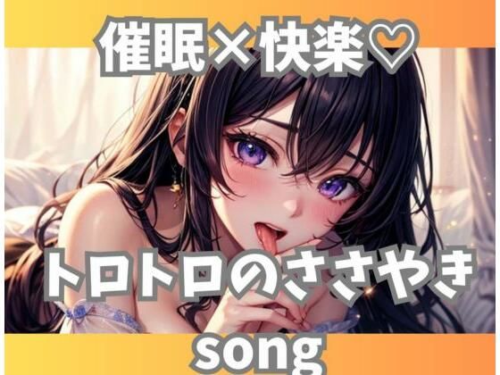 催○×快楽？トロトロのささやきsong