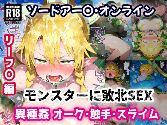 SA〇 リーフ〇編 弱体化エロツールを組み込まれモンスターにお手軽敗北アクメ！オーク・触手・スライム相手に負けイキ絶頂！【CG集244枚】