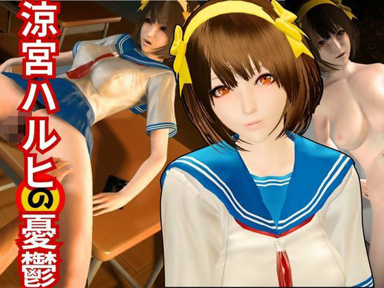 涼宮ハルヒのエチエチ物語動画2本セット  〜セミリアルバージョン〜