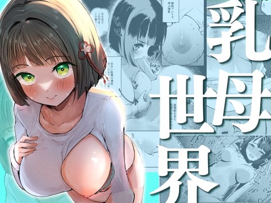乳母世界