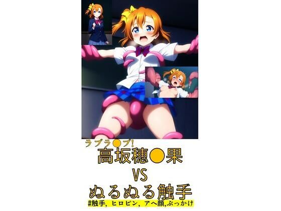 高坂穂●果 vs ぬるぬる触手
