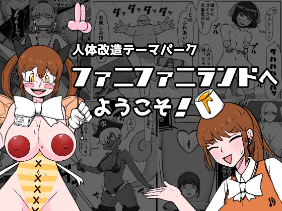 【人体改造テーマパーク】ファニファニランドへようこそ！