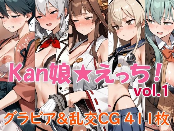 Kan娘★えっち！