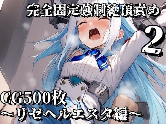 完全固定強●絶頂責め2〜リゼヘルエスタ編〜