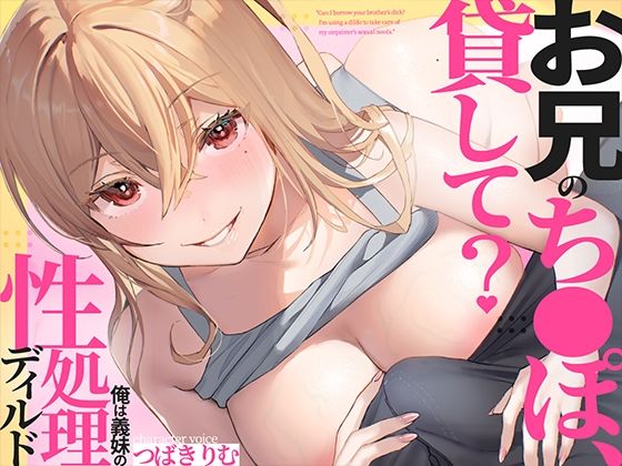 お兄のち〇ぽ貸して？俺は義妹の性処理ディルド