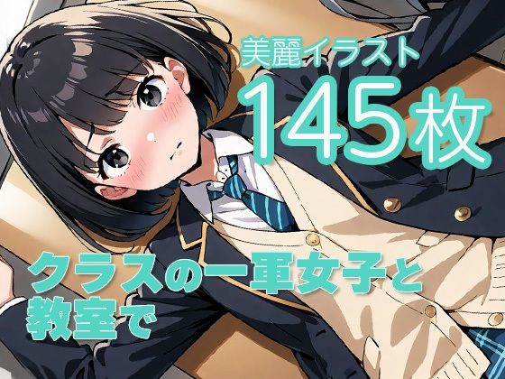 クラスの一軍女子と教室で