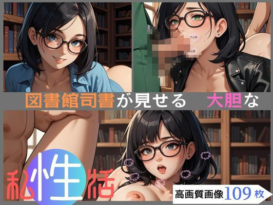 図書館司書が見せる大胆な私性活