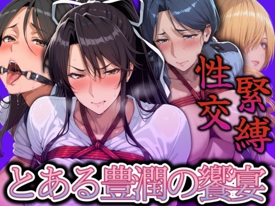 緊縛性交 とある豊潤の饗宴