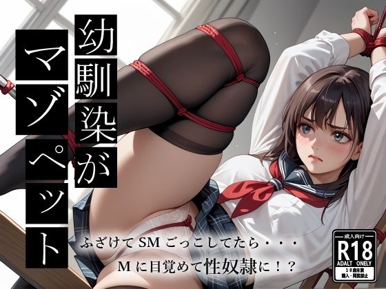 幼馴染がマゾペット！？  【SMごっこのはずがマゾに目覚めてしまって・・・】