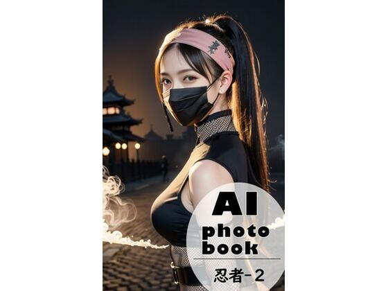 AI photobook 忍者2