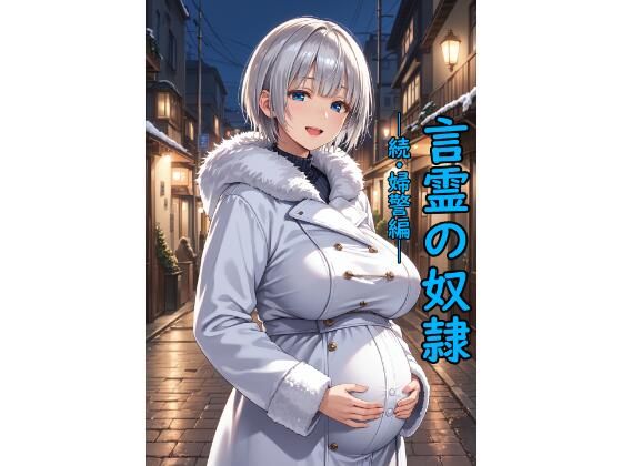 言霊の奴●─続・婦警編─